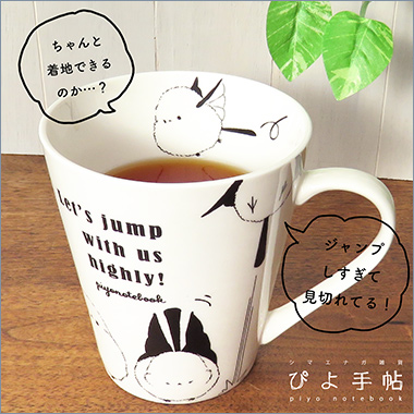 ＜ぴよ手帖＞ぴよ手帖ジャンプ！マグカップ