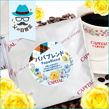 〈キャピタルコーヒー〉パパブレンド