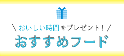 おいしい時間をプレゼント!おすすめフード