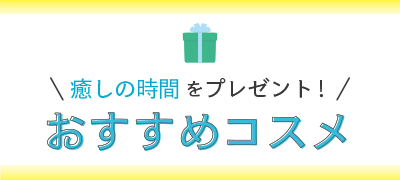 癒しの時間をプレゼント!おすすめコスメ