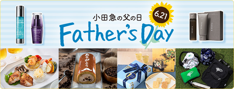 小田急の父の日