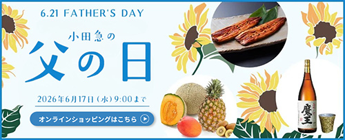 小田急の父の日 オンラインショッピング