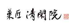 菓匠清閑院 ロゴ