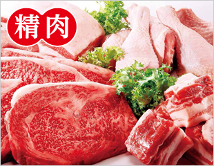 精肉