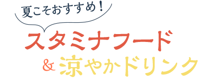 夏こそおすすめ!スタミナフード&涼やかドリンク