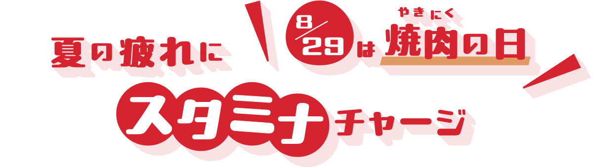 夏の疲れにスタミナチャージ