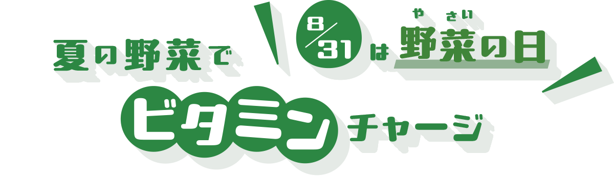 夏の野菜でビタミンチャージ