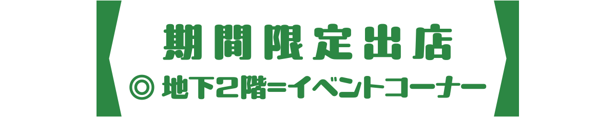 期間限定