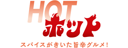 ホット スパイスがきいた旨辛グルメ！