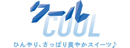 クール ひんやり、さっぱり爽やかスイーツ♪