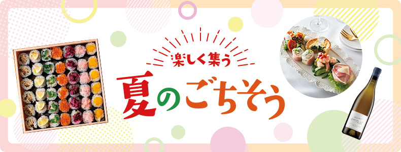 楽しく集う 夏のごちそう