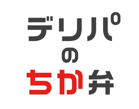 <デリパのちか弁>
