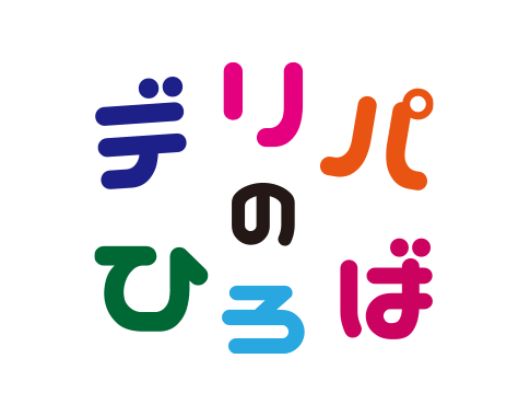 ＜デリパのひろば＞