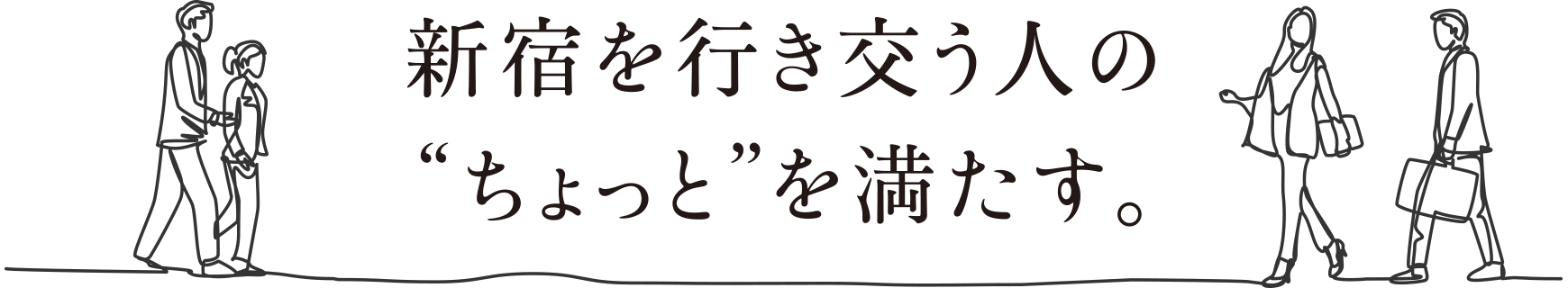 新宿を行き交う人の“ちょっと”を満たす。