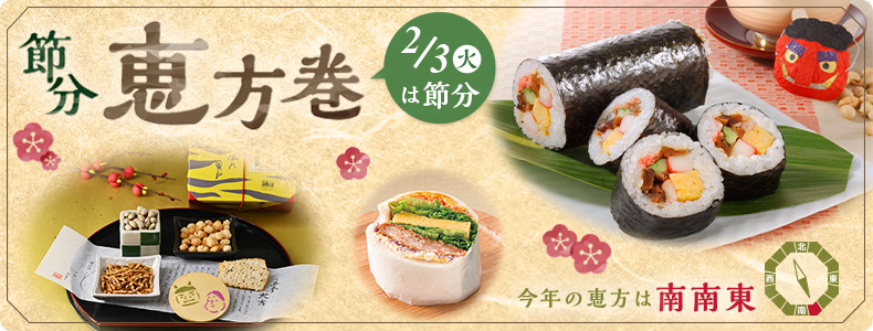 2月3日(火)は節分！ 今年の恵方は南南東 2026 小田急の恵方巻