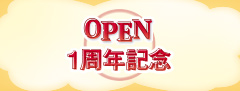 OPEN 1周年記念