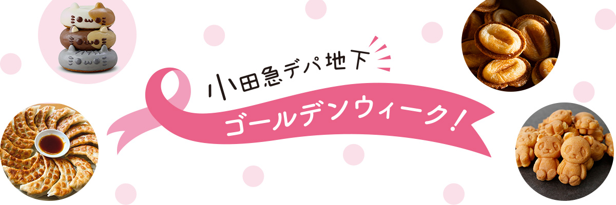小田急デパ地下ゴールデンウィーク！