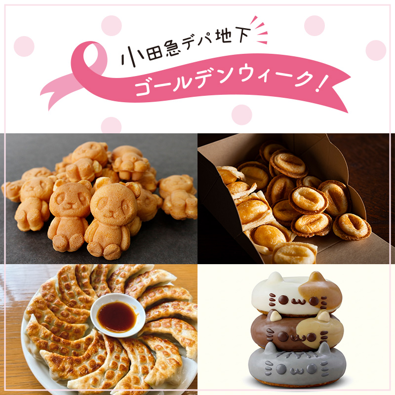 小田急デパ地下ゴールデンウィーク！