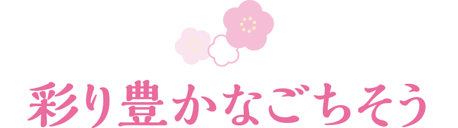 彩り豊かなごちそう