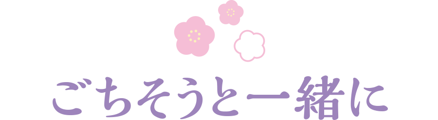 ごちそうと一緒に