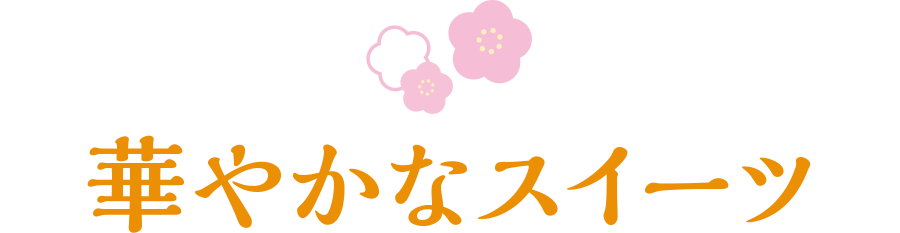 華やかなスイーツ