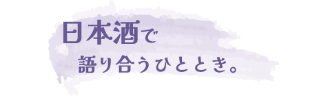 日本酒で語り合うひととき。