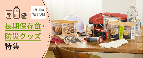 【小田急百貨店オンラインショッピング】長期保存食・防災グッズ特集