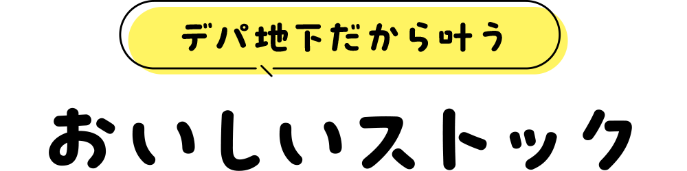 デパ地下だから叶う“おいしいストック”
