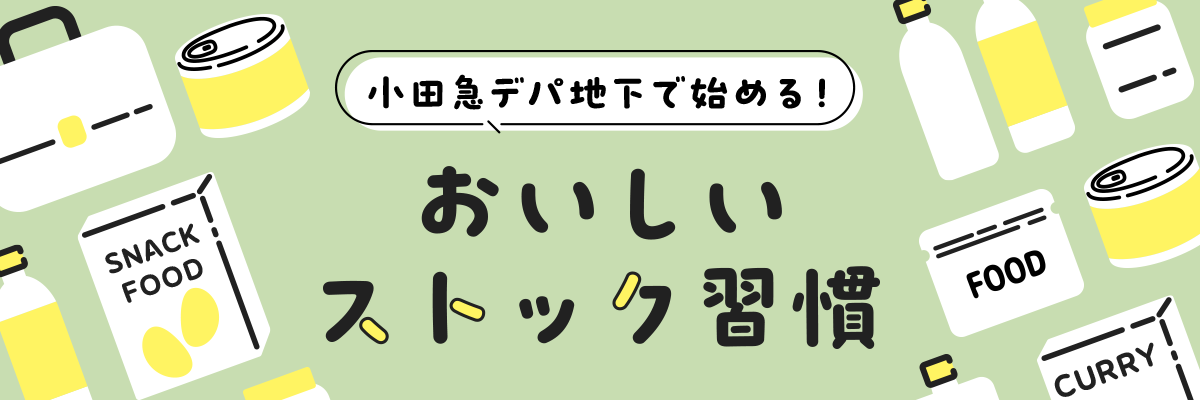 小田急デパ地下てみやげ