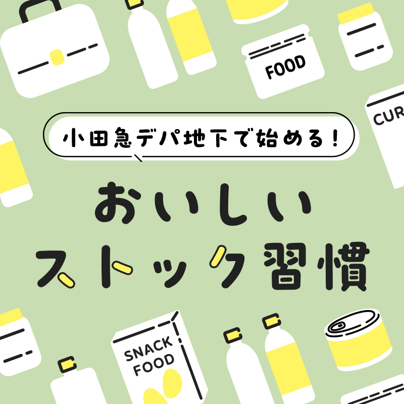 小田急デパ地下てみやげ