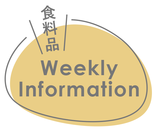 食料品WeeklyInformation