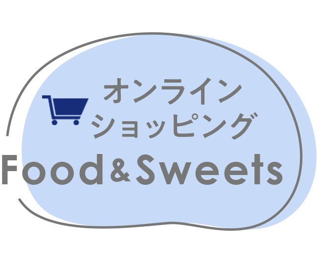 オンラインショッピング FOOD＆SWEETS