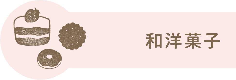 和洋菓子