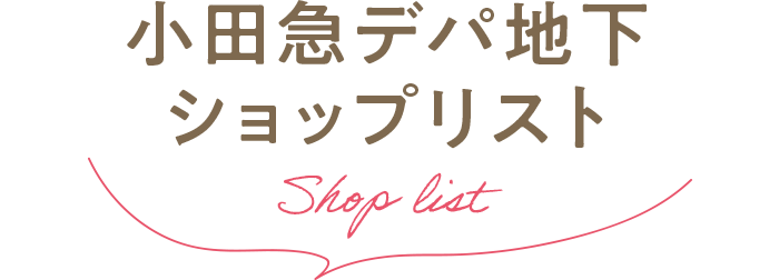 小田急デパ地下ショップリスト