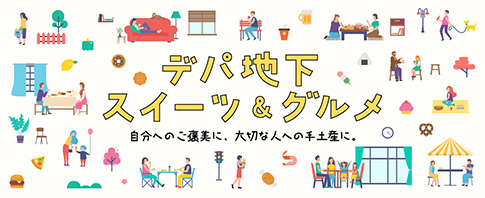 【小田急百貨店オンラインショッピング】デパ地下スイーツ＆グルメ