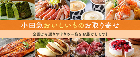 【小田急百貨店オンラインショッピング】小田急おいしいものお取り寄せ