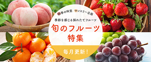 旬のフルーツ特集