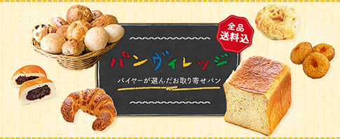 【小田急百貨店オンラインショッピング】バイヤーが選んだおとりよせパン