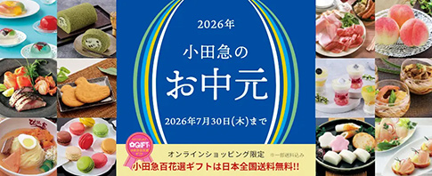 【小田急百貨店オンラインショッピング】小田急のお中元