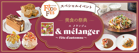 美食の祭典 エ メランジェ