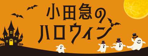 小田急のハロウィン