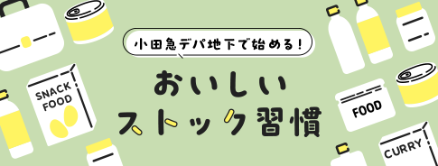 小田急デパ地下で始める！おいしいストック習慣