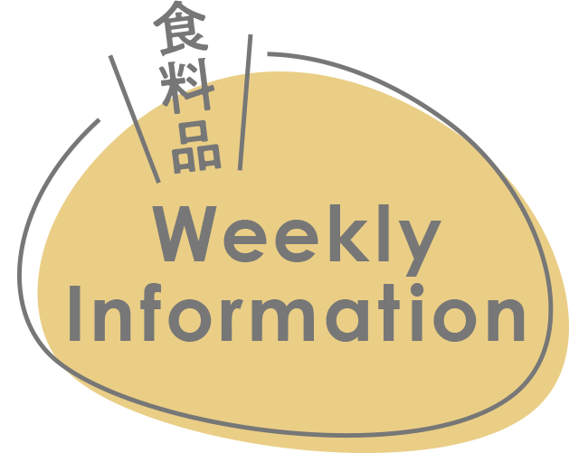 食料品WeeklyInformation