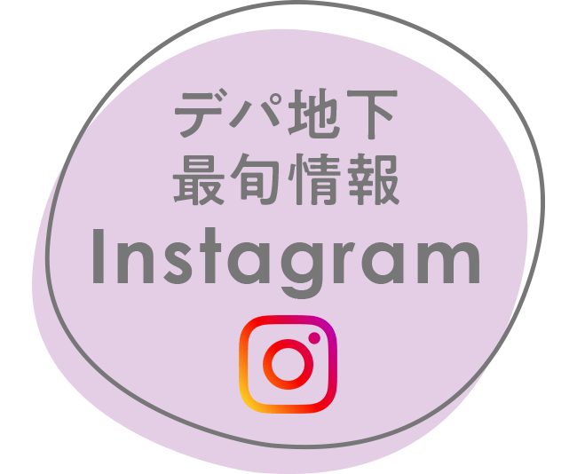 デパ地下最旬情報Instagram