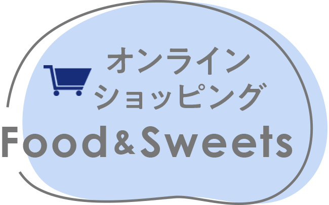 オンラインショッピング FOOD＆SWEETS