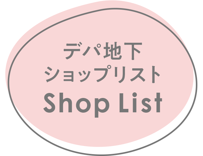 デパ地下ショップリスト