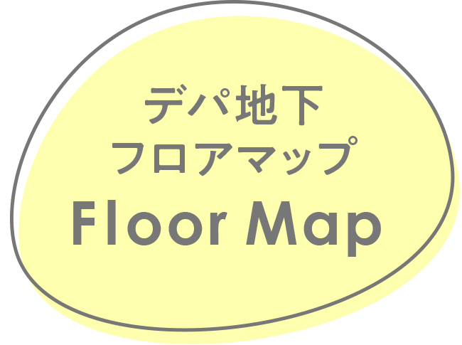 デパ地下フロアマップ