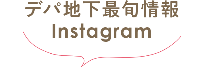 デパ地下最旬情報 Instagram