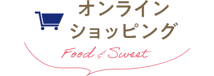 オンラインショッピング