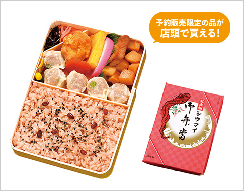 ［崎陽軒］お赤飯シウマイ弁当